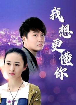 我想更懂你封面图