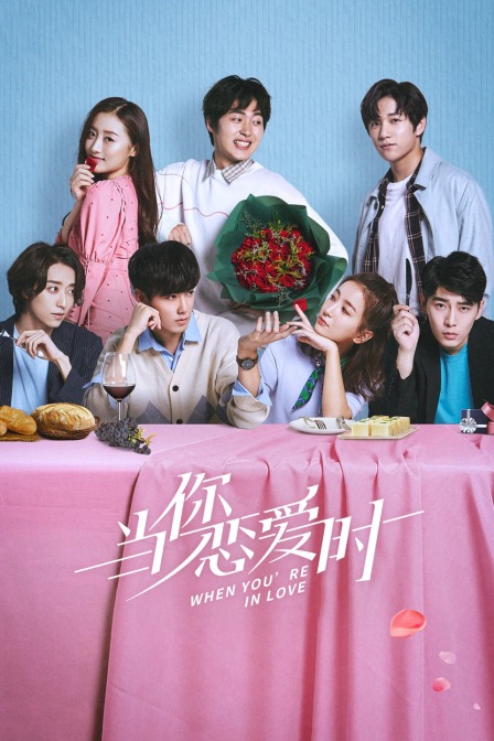 当你恋爱时封面图