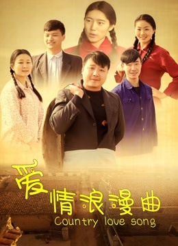 爱情浪漫曲封面图