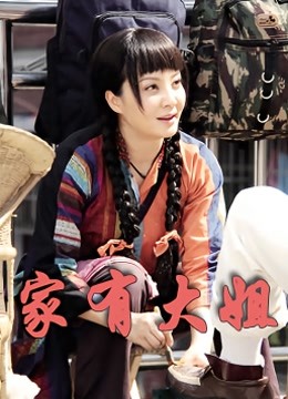 家有大姐封面图