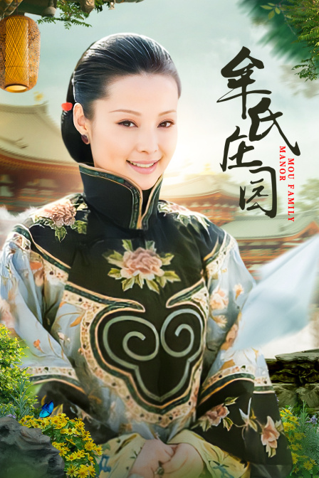 牟氏庄园封面图