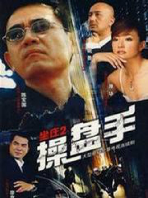 坐庄2：操盘手封面图