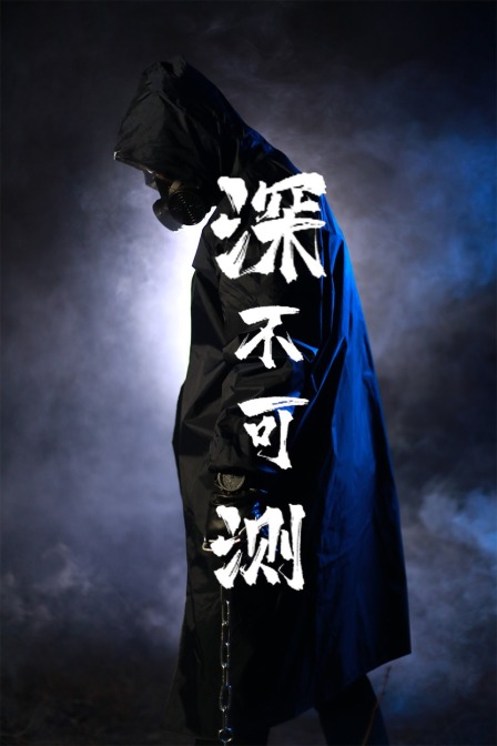 深不可测封面图