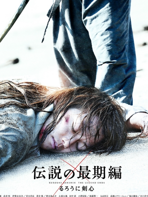 浪客剑心：传说的完结篇封面图