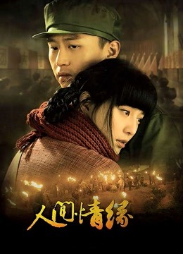 人间情缘封面图