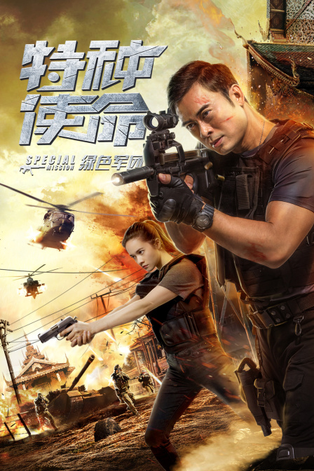 特种使命之绿色军团封面图