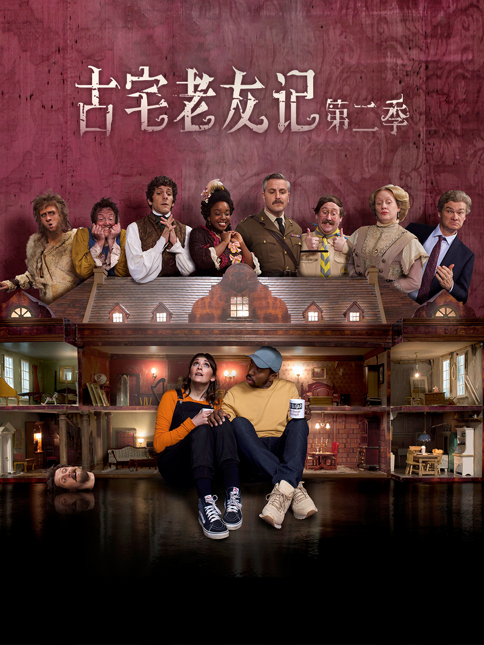 古宅老友记 第二季封面图