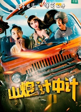 山炮计中计封面图