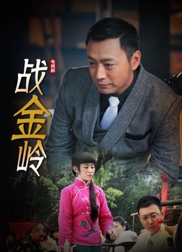 战金岭封面图