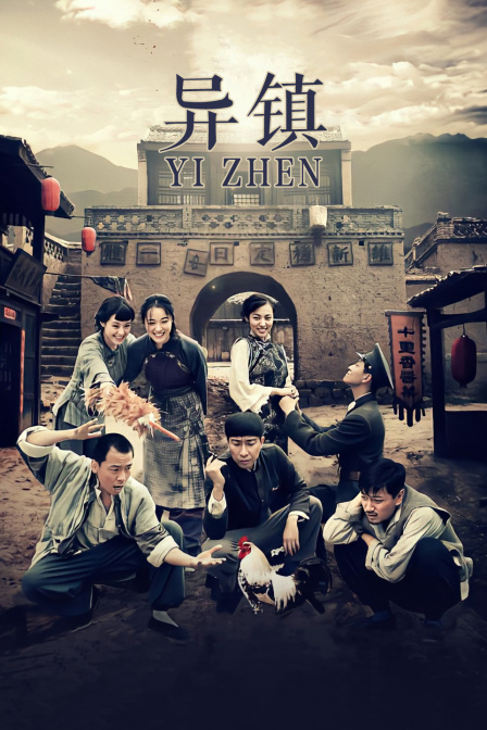 异镇封面图