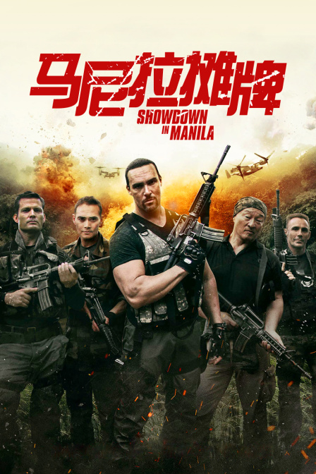 马尼拉摊牌封面图