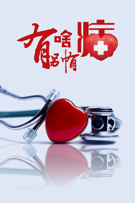 有啥别有病封面图