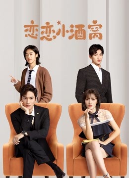 恋恋小酒窝封面图