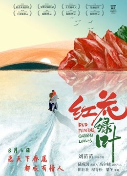 红花绿叶封面图