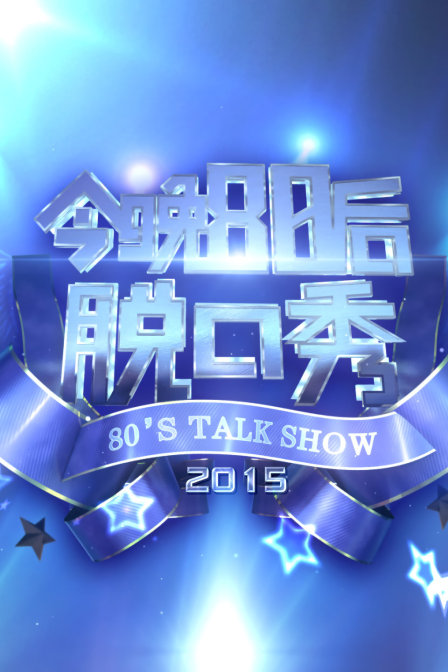今晚80后脱口秀 2015封面图
