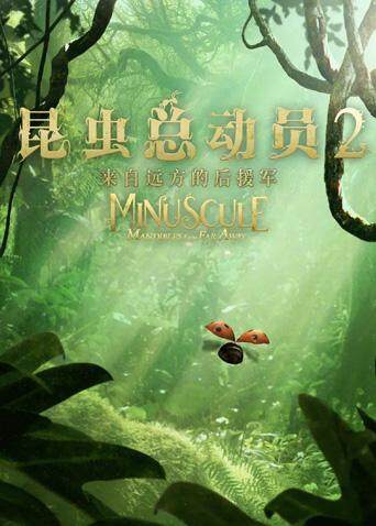 昆虫总动员2：来自远方的后援军封面图