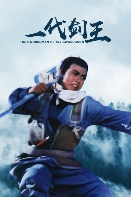 一代剑王封面图