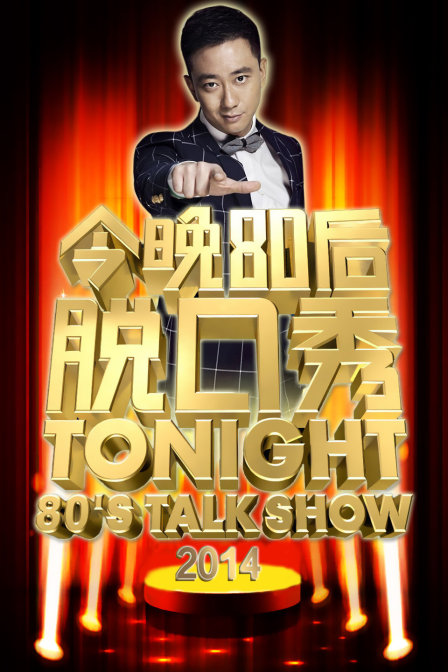 今晚80后脱口秀 2014封面图