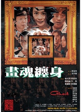 画魂缠身封面图