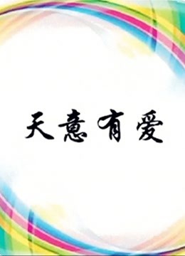 天意有爱封面图