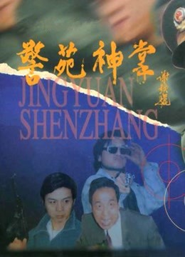 警苑神掌封面图