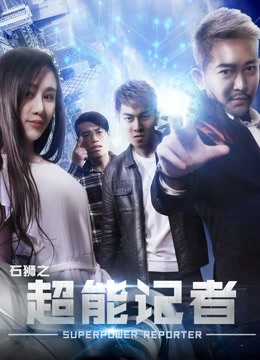 石狮之超能记者封面图