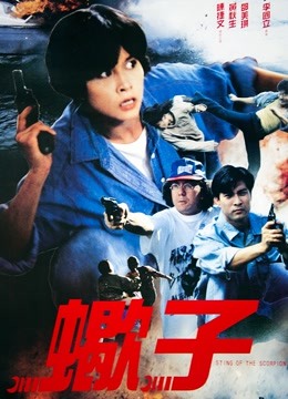 蝎子之策反行动封面图