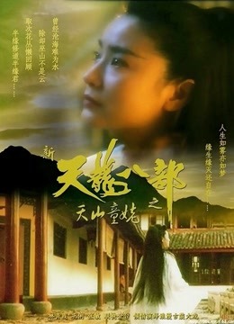 新天龙八部之天山童姥封面图