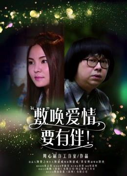 敷唤爱情，要有伴！封面图