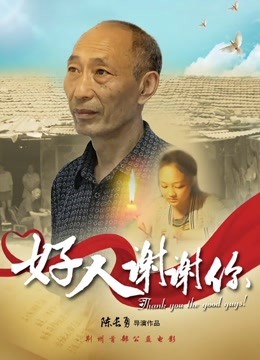 好人谢谢你封面图