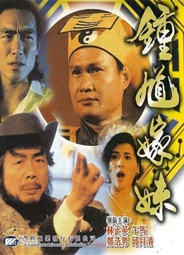 钟馗嫁妹封面图