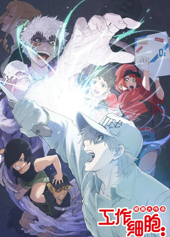 工作细胞：细胞大作战封面图