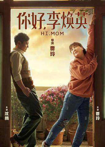 你好，李焕英封面图