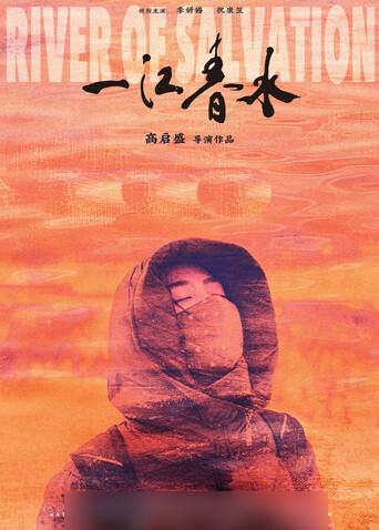 一江春水封面图
