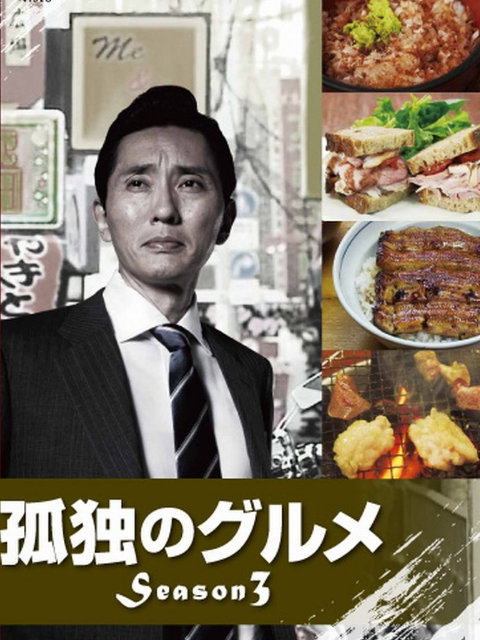 孤独的美食家 第三季封面图