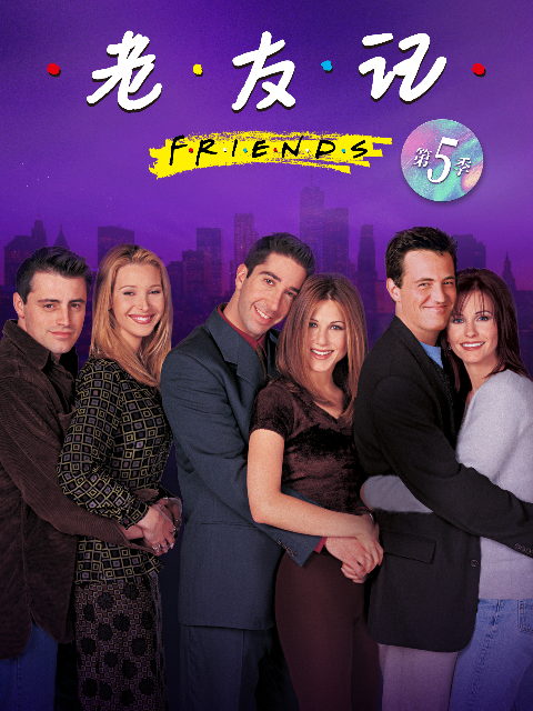 老友记 第五季封面图