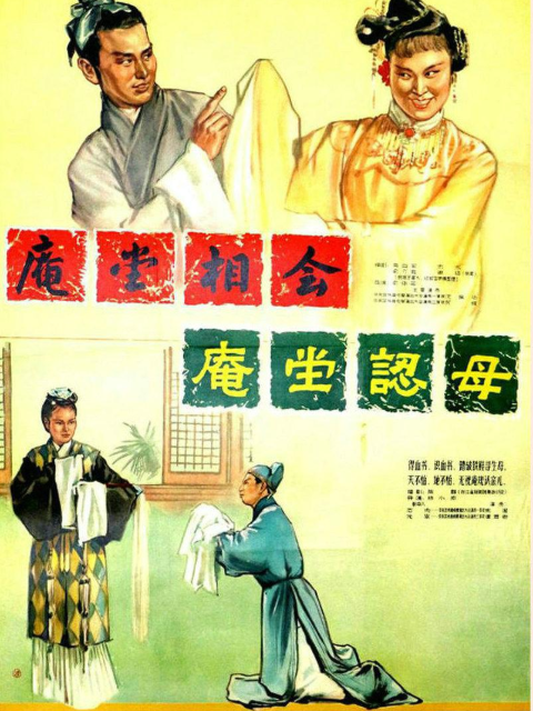 庵堂认母封面图