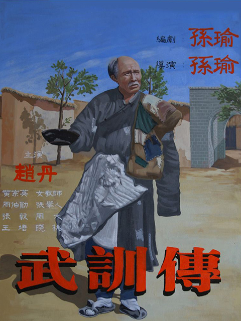 武训传封面图