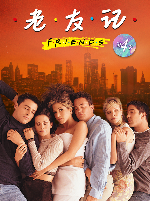 老友记 第四季封面图