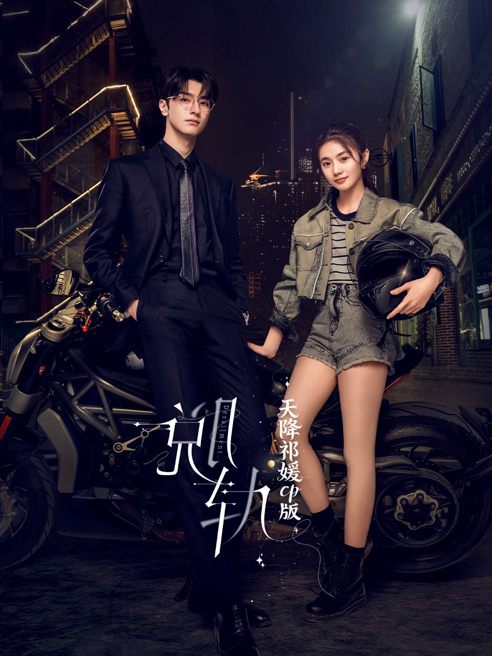 《脱轨》天降祁媛CP版