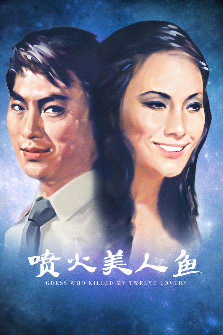 喷火美人鱼封面图