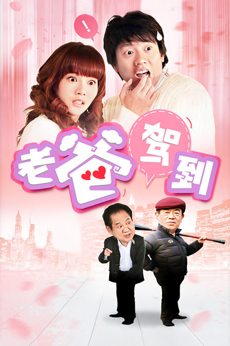 老爸驾到封面图