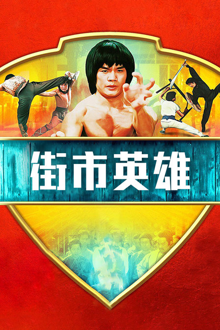 街市英雄封面图