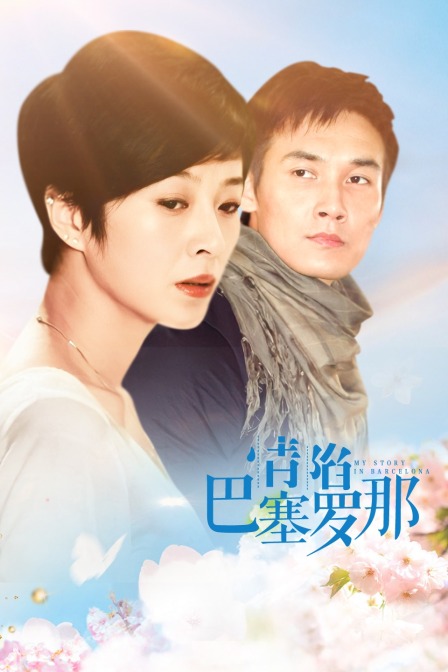 情陷巴塞罗那封面图