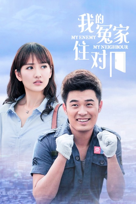 我的冤家住对门封面图