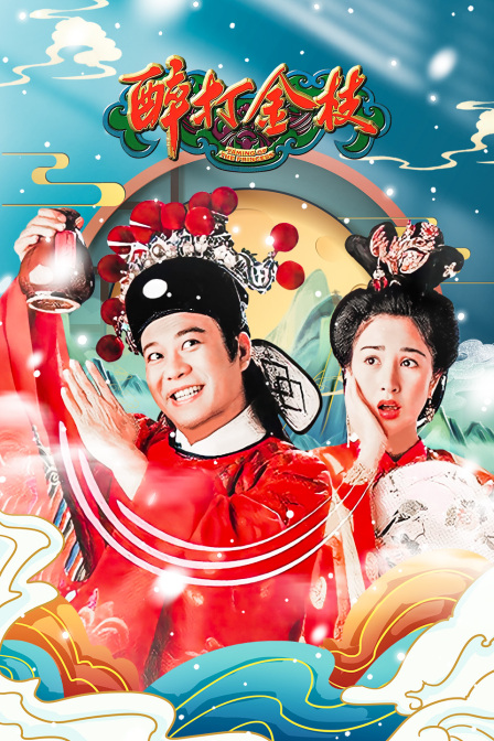 醉打金枝封面图