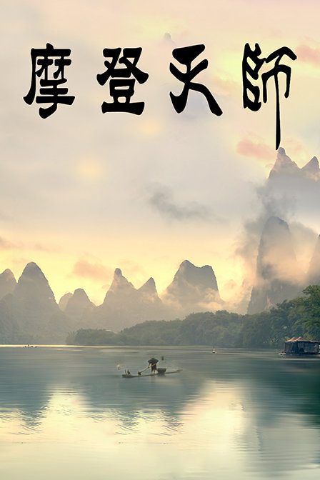 摩登天师封面图