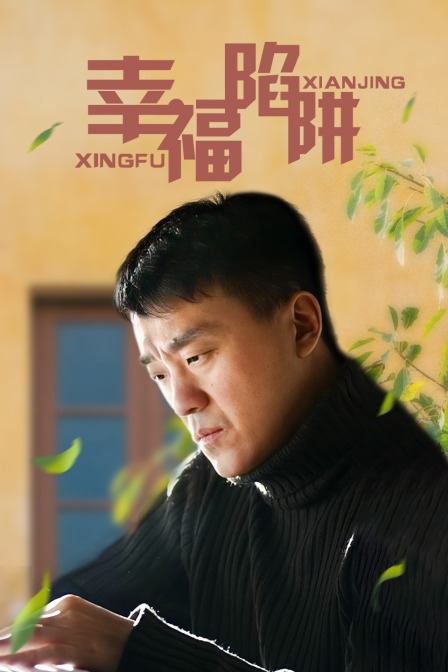 幸福陷阱封面图