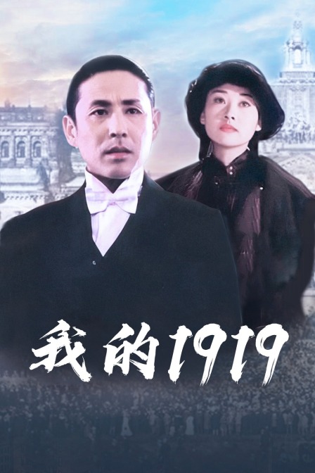 我的1919封面图