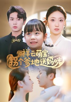 祥云萌宝：拐个爹地送妈咪封面图